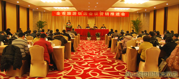 黃山馨園國(guó)際大酒店會(huì)議組織工作受到黃山市長(zhǎng)好評(píng)