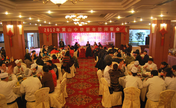 2012年黃山中鐵旅游公司新春團拜會