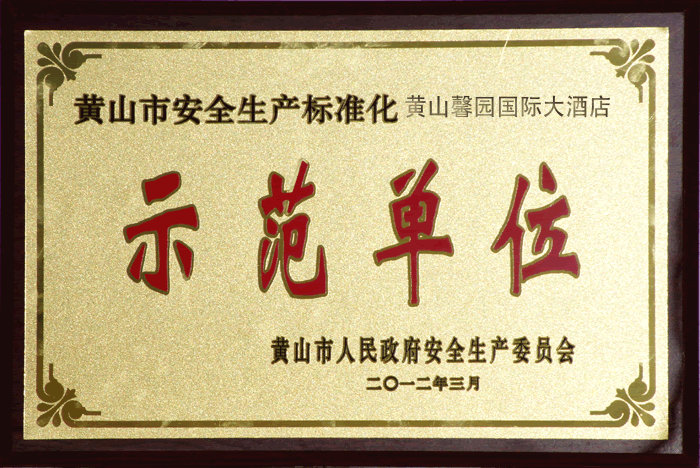 馨園國(guó)際大酒店評(píng)為“黃山市安全生產(chǎn)標(biāo)準(zhǔn)化示范單位”