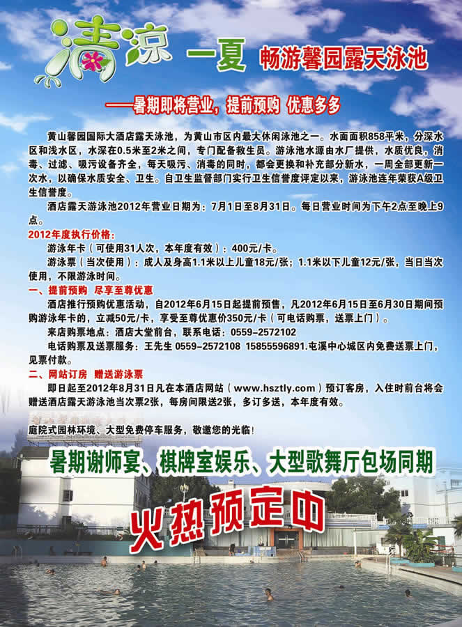 黃山馨園酒店游泳池7月1日開放游泳票優惠銷售