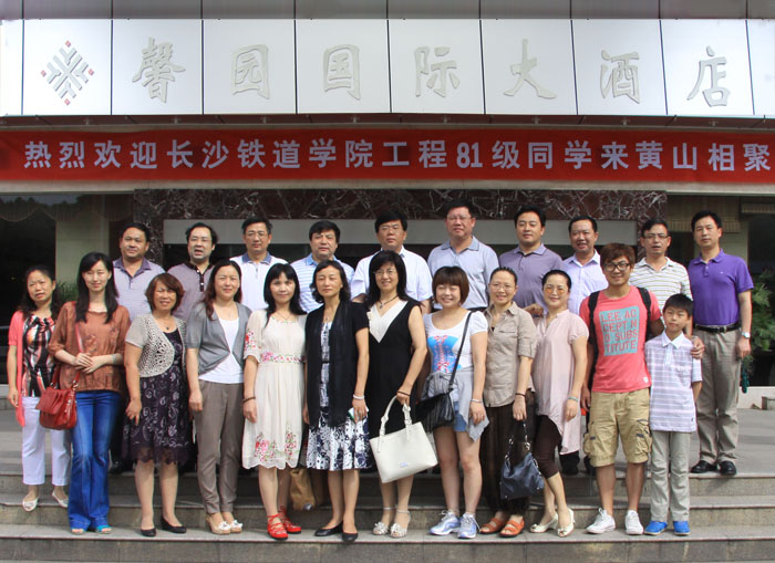 2012年6月22日-6月24日，長沙鐵道學院工程81級同學會聚會，在黃山馨園國際大酒店相聚。