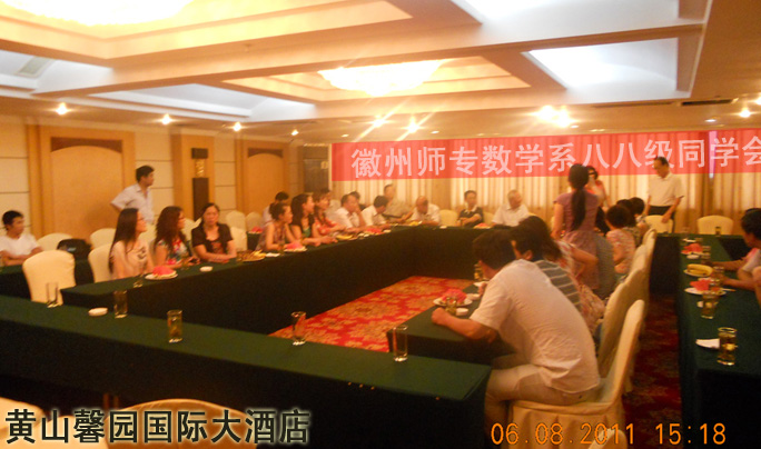徽州師專數學系八八級同學會在黃山馨園國際大酒店舉行