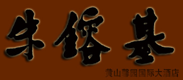 朱镕基題詞