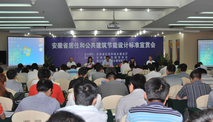 安徽省居住和公共建筑節能設計標準宣貫會在黃山馨園國際大酒店成功舉辦