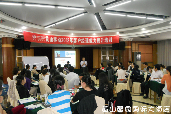 移動公司客戶經(jīng)理能力提升培訓(xùn)班在黃山馨園國際大酒店成功舉行